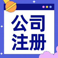 重慶注冊公司流程和費用多少？
