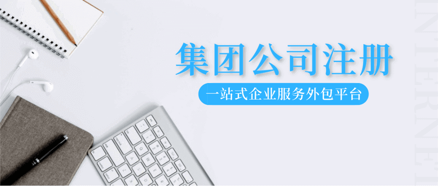 怎么注冊集團公司？有什么條件？